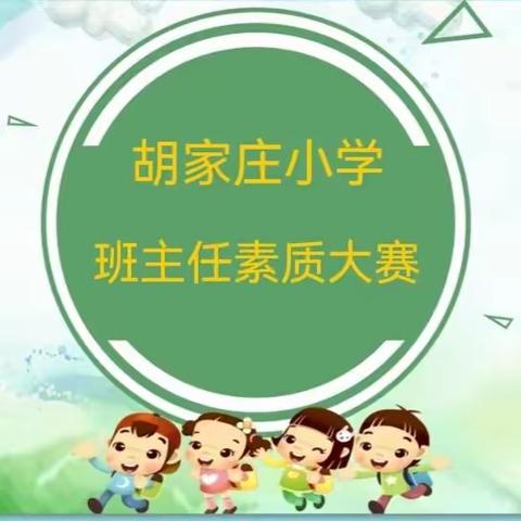 立德树人展芳华，同台竞技赛风采——胡家庄小学班主任素质大赛