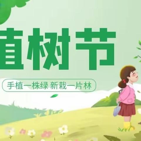 “春生万物，护绿先行” 胡家庄小学植树节活动