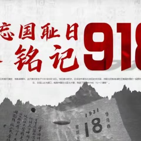 勿忘国耻 铭记“九一八” ——胡家庄学校开展九一八爱国主题活动