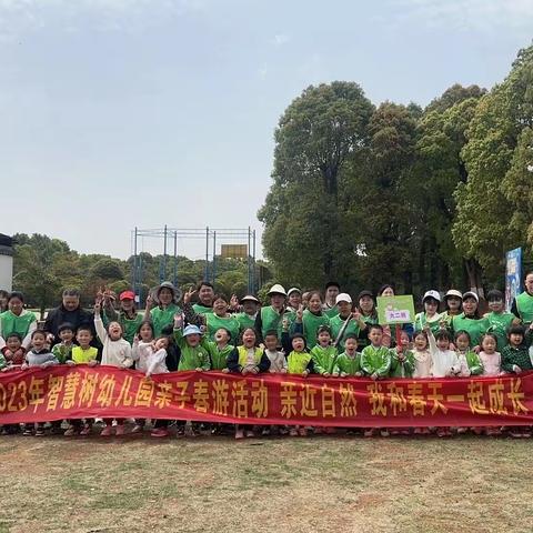 20 23年智慧树幼儿园春游亲子拓展活动🌱🌲🌿 拥抱春天 我和孩子一起成长