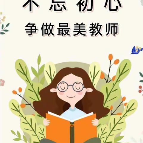 “德高为师，身正为范”—东屯庄小学开展师德师风专题活动