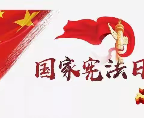 【法治教育】尊崇宪法，守护成长—东屯庄小学开展“国家宪法日”宣传教育