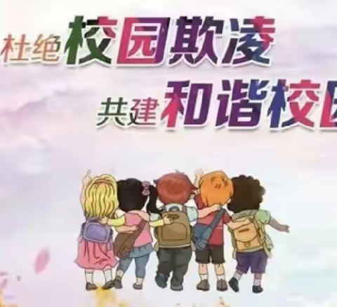 预防欺凌，呵护成长—东屯庄小学预防欺凌知识宣传
