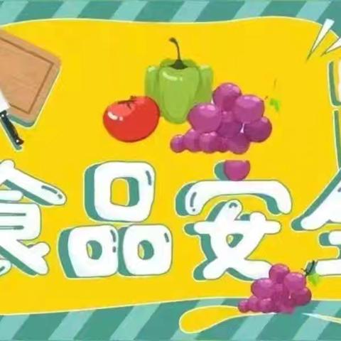 “食”战演练，以“练”筑防——东屯庄小学开展食品安全应急演练活动