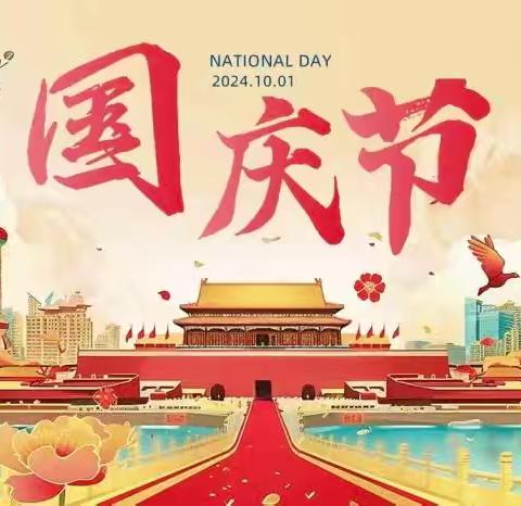 喜迎国庆，礼赞祖国——东屯庄小学2025国庆放假安全提醒