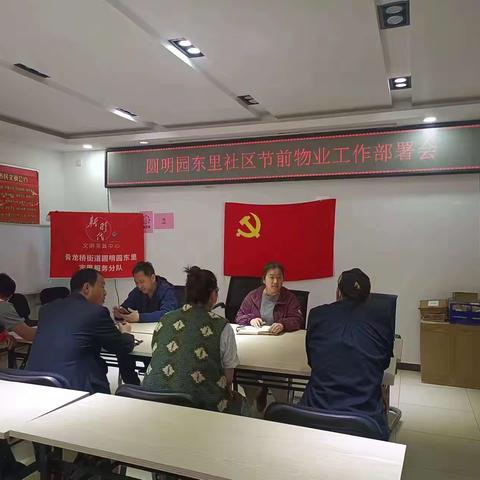 ［社区动态］圆明园东里社区节前安全环境卫生物业协调部署会