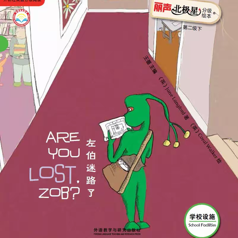 筵宾镇中心小学—丽声北极星分级绘本阅读《Are you lost,zob?》