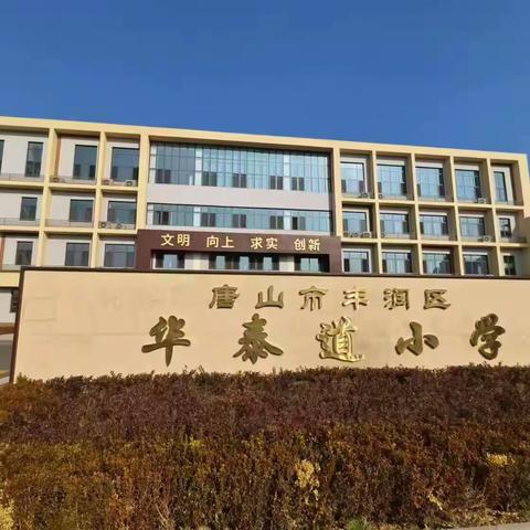 撷教研之芳华 绘课堂之春光———教研室老师来华泰道小学指导教学工作纪实