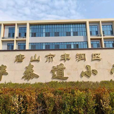 沟通的力量 ﻿——华泰道小学班主任培训