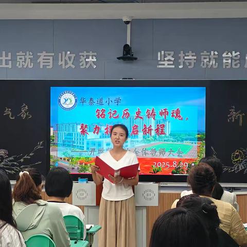 【铭记历史铸师魂，聚力扬帆启新程】——华泰道小学新学期首次全体教师会议