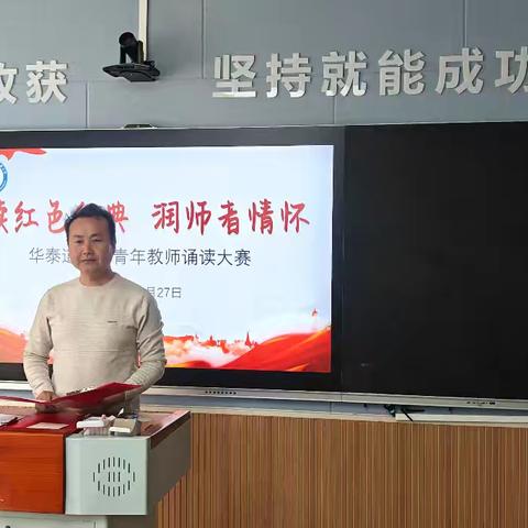 读红色经典 润师者情怀——唐山市丰润区华泰道小学青年教师基本功朗读大赛