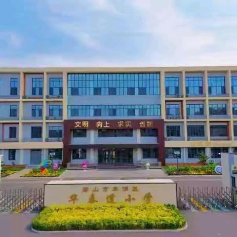 一班一品展风采，一墙一隅育英才 -华泰道小学班级文化建设评比