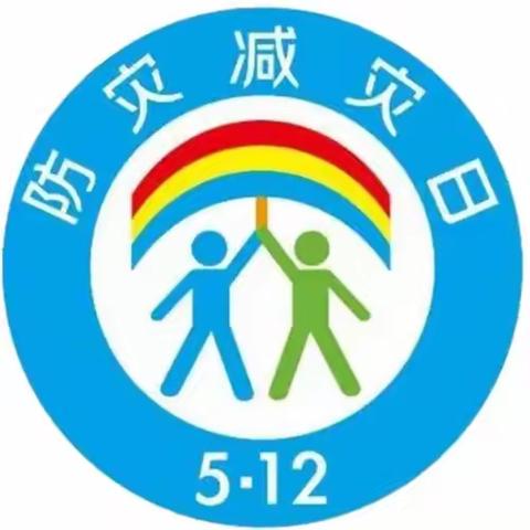 【512】全国防灾减灾日—一起学习防灾知识，守护生命安全！