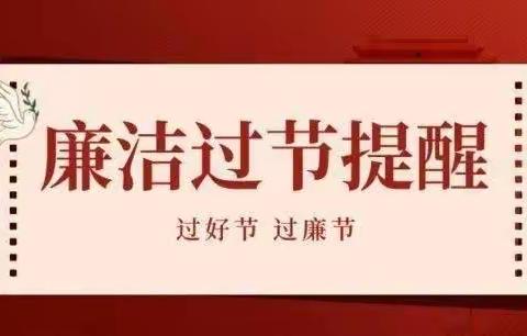 2024年元旦廉洁过节提醒函
