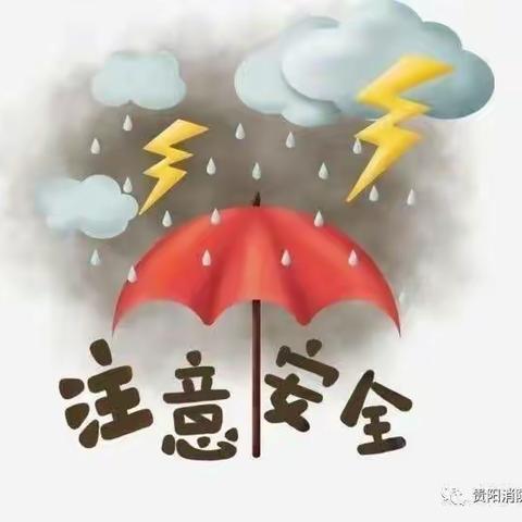 陈仓区东关第二幼儿园雷雨天气安全提醒