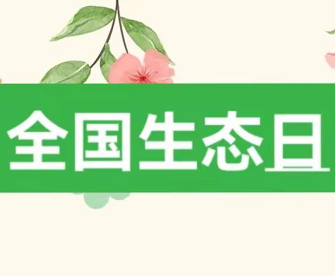 绿水青山就是金山银山！东关第二幼儿园“全国生态日”主题教育活动！