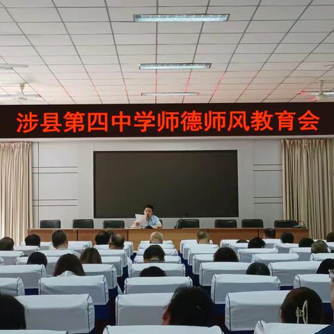 不忘初心、牢记使命——第四中学师德师风建设开学第一课