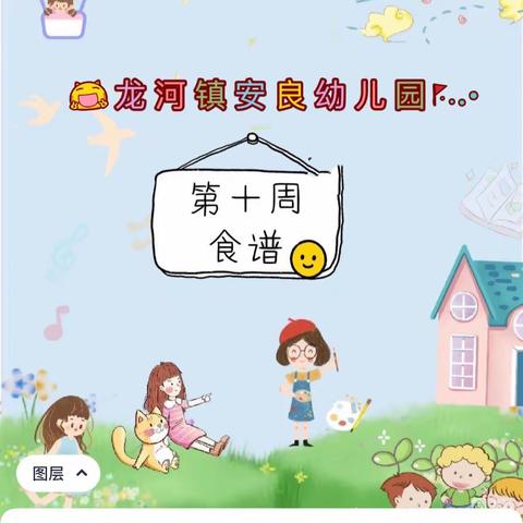 龙河镇安良幼儿园2023春季幼儿第十周食谱👩‍🍳👩‍🍳🌈🌈