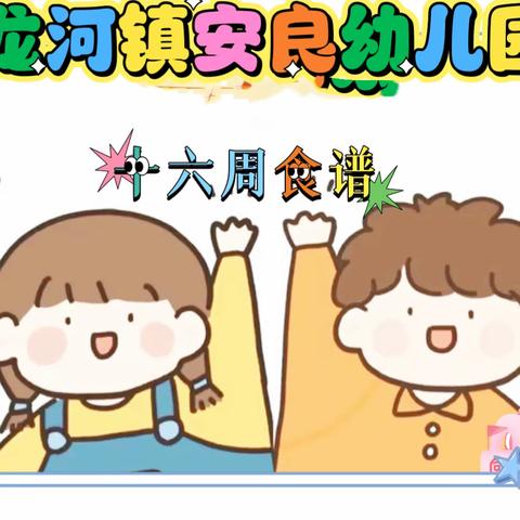 龙河镇安良幼儿园2023春季幼儿第十六周食谱👩‍🍳👩‍🍳🌈🌈