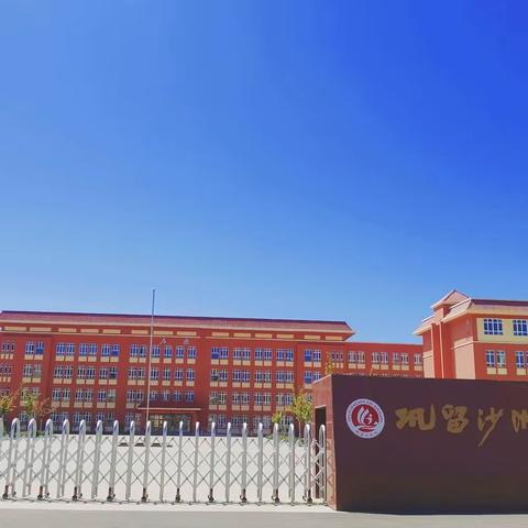 巩留沙洲实验学校七年级入学须知