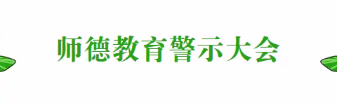 【黄金堤中学】开展师德教育活动周