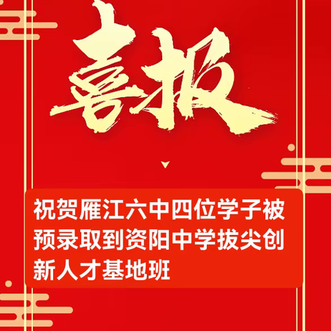 循梦而行，向阳而生——祝贺雁江六中四位学子被预录取到资阳中学拔尖创新人才基地班