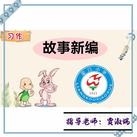 新编童话故事  感受想象魅力——官庄乡梁口小学四年级 故事新编