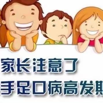 预防手足口病，健康你我他——弋阳县第二幼儿园预防手足口病知识宣传