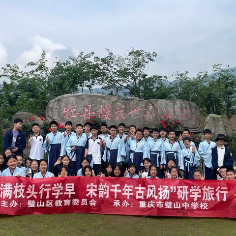 重庆市璧山中学校（东林校区）7年级17班“春满枝头行学早，宋韵千年古风扬”研学旅行