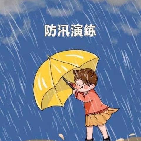 防汛未然，筑牢防线——临颍县艺美风车幼儿园防汛演练
