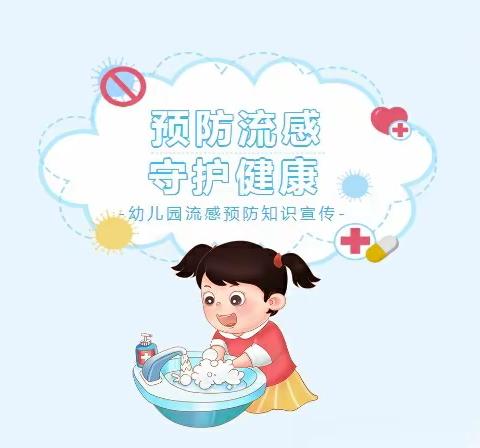 “预防流感，守护健康”——艺美风车幼儿园冬季❄️预防流感温馨提示❗