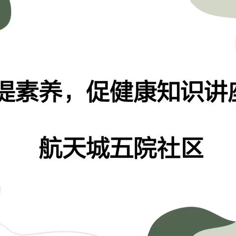 提素养，促健康知识讲座 航天城五院社区