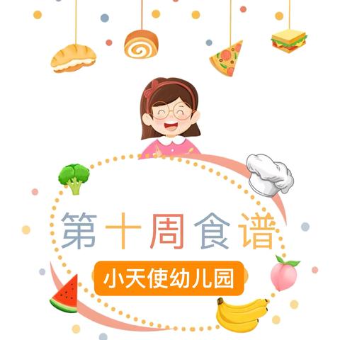 小天使幼儿园《第十周食谱》