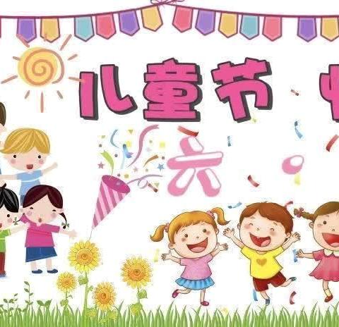 “童心飞扬，欢庆六一”——左里镇新溪小学六一活动