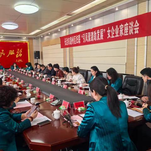 引凤聚潞助发展—女企业家座会