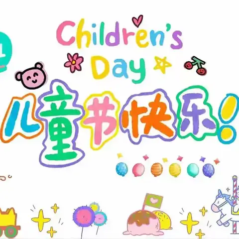 缤纷六一 情暖童心