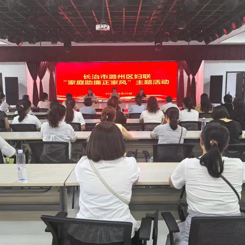 凝聚“家”力量 廉洁入人心——潞州区妇联开展“家庭助廉正家风”主题活动