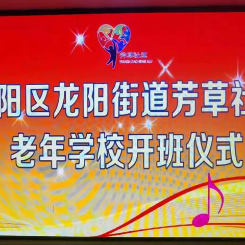 龙阳街道芳草社区老年学校启动仪式——芳华永不老，情暖夕阳红