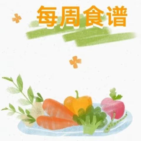 【肚子圆圆，吃的饱饱】宁夏交通学校幼儿园食谱