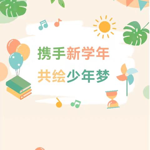 携手新学年 共绘少年梦——浦北县乐民镇平佳小学2024年秋季学期开学典礼