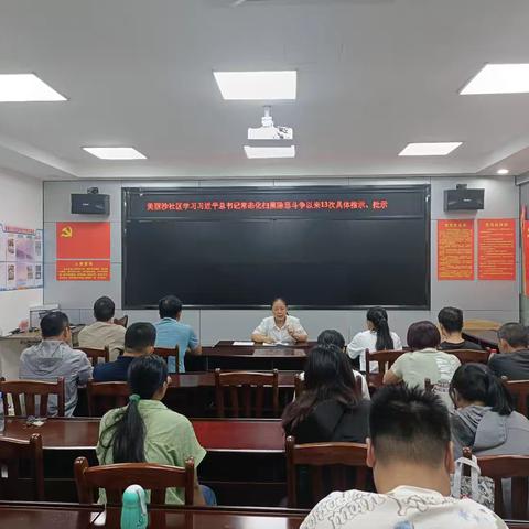 人民街道美丽沙社区学习习近平总书记常态化扫黑除恶斗争以来13具体指示、批示会议