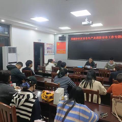 美丽沙社区安全生产及消防安全工作专题部署会