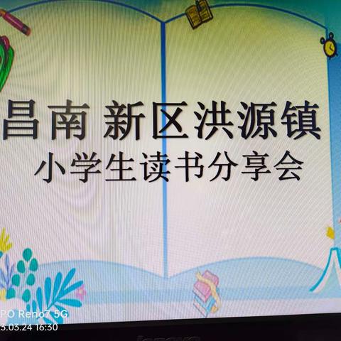 昌南新区洪源镇小学生读书分享会