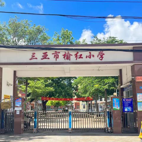 三亚市吉阳区榆红明德小学    2023年秋季一年级招生公告