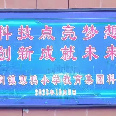 科技点亮梦想   创新成就未来——记寒鸦小学教育集团校园科技节活动