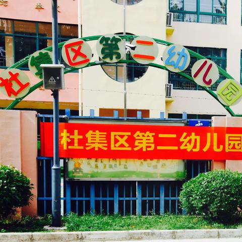 “环”绕童心，“创”造美好——淮北市杜集区第二幼儿园区角环创研讨活动