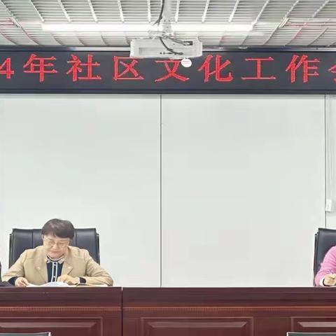 【公共文化服务中心】振兴街公共文化服务中心召开2024年社区文化工作会议
