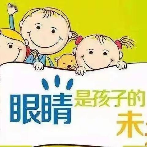 “爱护眼睛，从小做起”清北幼儿园全国爱眼日美篇