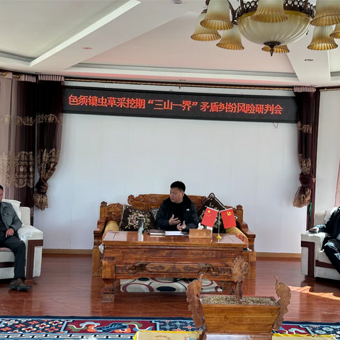 强督导 深研判 保稳定 促和谐                         ———县委常委、政法委书记降措带队的一行工作组到我镇召开色须镇虫草采挖期“三山一界”矛盾纠纷风险研判会