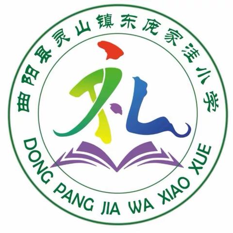 快乐运动 健康成长——记灵山镇东庞家洼小学春季运动会